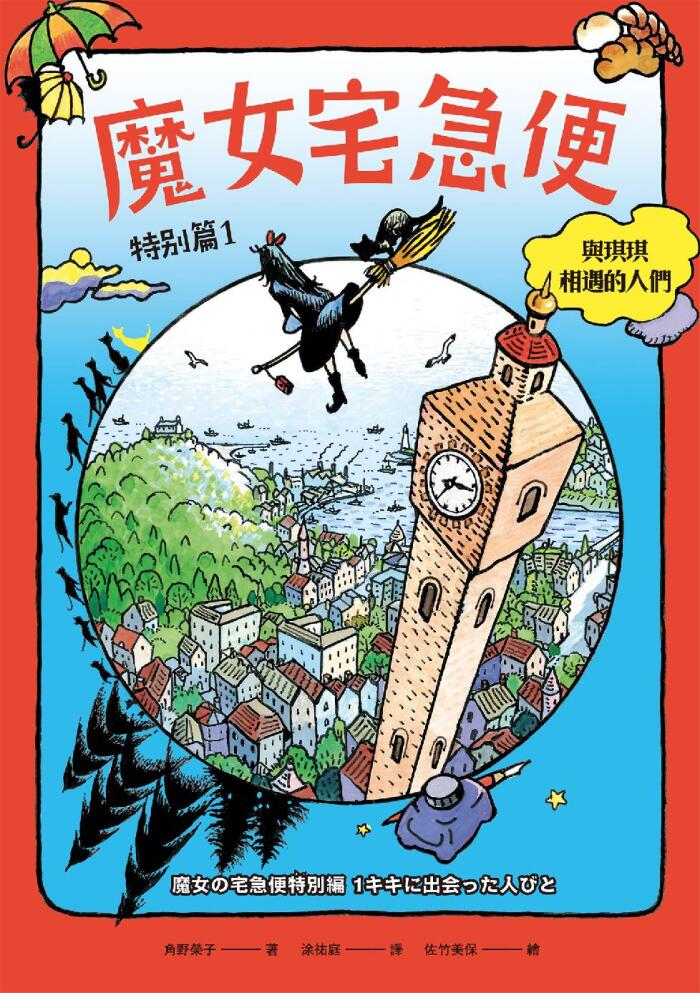 魔女宅急便特別篇 1 與琪琪相遇的人們