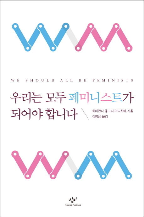 우리는 모두 페미니스트가 되어야 합니다