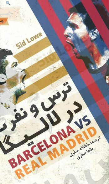 ترس و نفرت در لالیگا
