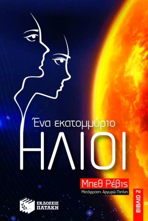 Ένα Εκατομμύριο Ήλιοι