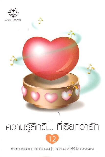 ความรู้สึกดี...ที่เรียกว่ารัก 12