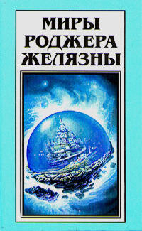 Миры Роджера Желязны. Том 27