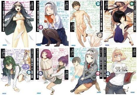 下ネタという概念が存在しない退屈な世界 文庫 1-8巻セット