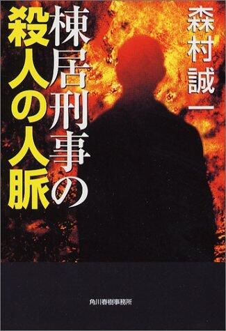 棟居刑事の殺人の人脈
