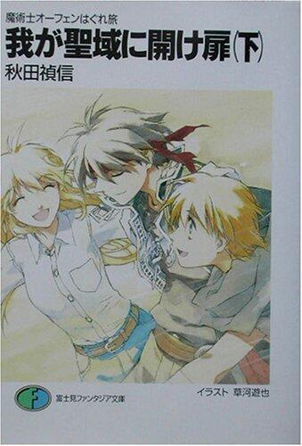 魔術士オーフェンはぐれ旅 20 我が聖域に開け扉 下 [Majutsu-shi Orphen Hagure Tabi 20: Waga Seiiki ni Ake Tobira 2]