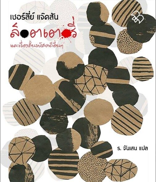ล็อตเตอรี่ และเรื่องสั้นรหัสคดีอื่นๆ