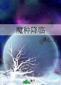 魔种降临 Apocalypse Arrival