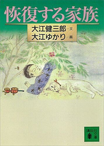 恢復する家族 (講談社文庫)