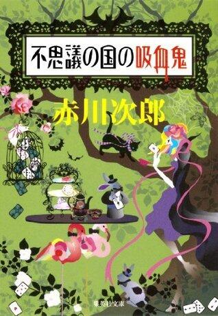 不思議の国の吸血鬼 [Fushigi no Kuni no Kyūketsuki]（吸血鬼はお年ごろ, #7）