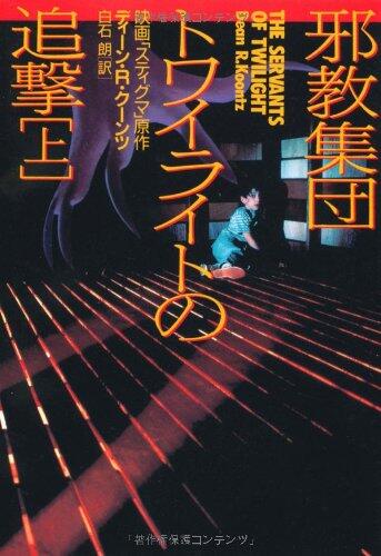 邪教集団トワイライトの追撃 [Jakyō Shūdan Towairaito No Tsuigeki] Vol. 1