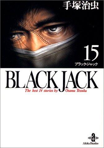 BLACK JACK―The best 14 stories by Osamu Tezuka (15)