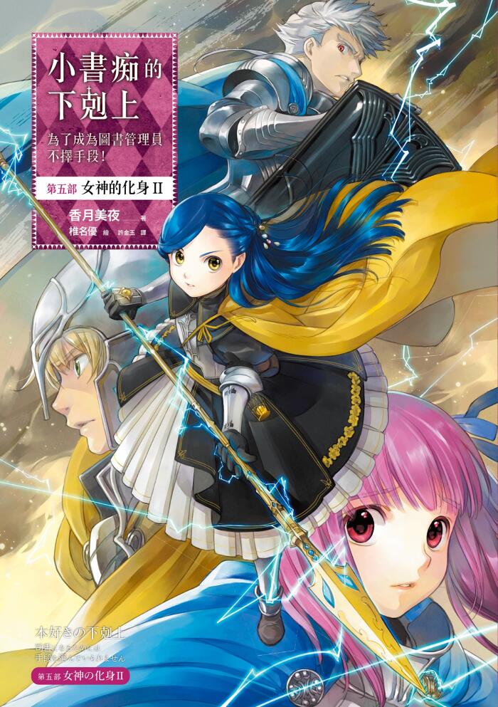 小書痴的下剋上：為了成為圖書管理員不擇手段！第五部 女神的化身II
