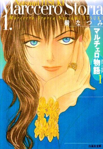 マルチェロ物語 1