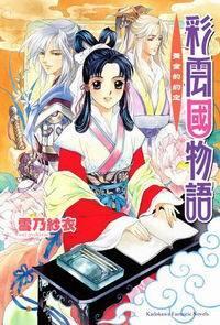 彩雲國物語 (2)  黃金約定