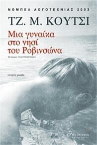 Μια γυναίκα στο νησί του Ροβινσώνα