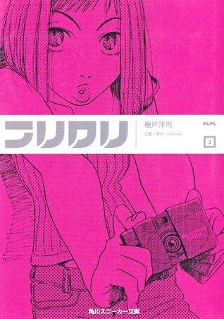 フリクリ　３ (角川スニーカー文庫)