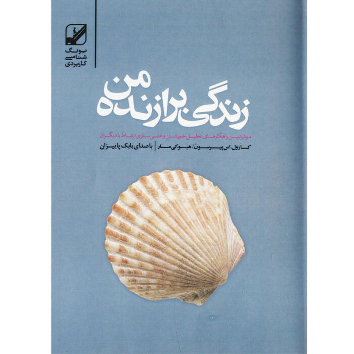 زندگی برازنده من