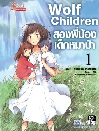 Wolf Children สองพี่น้องเด็กหมาป่า เล่ม 1