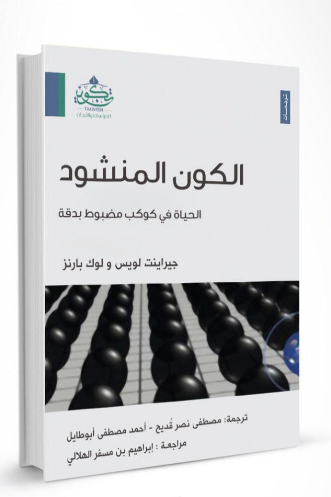 الكون المنشود: الحياة في كوكب مظبوط بدقة
