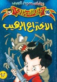 الإختراع الرهيب