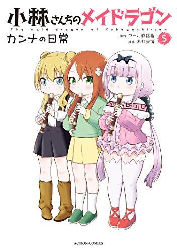 小林さんちのメイドラゴン カンナの日常 5 [Kobayashi-san Chi no Maid Dragon: Kanna no Nichijou 5]