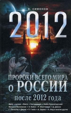 Proroki vsego mira o Rossii posle 2012 g