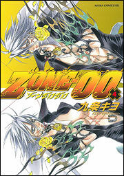 ZONE-00 第4巻