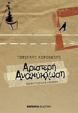 Αριστερή ανακύκλωση
