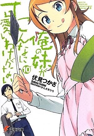 俺の妹がこんなに可愛いわけがない 10 [Ore no Imōto ga Konna ni Kawaii Wake ga Nai]