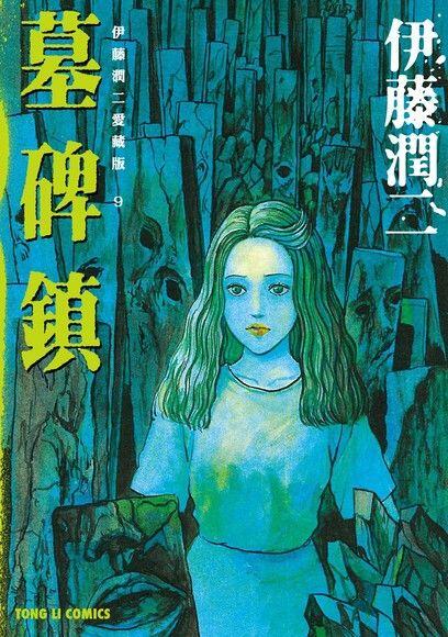伊藤潤二愛藏版 09 墓碑鎮