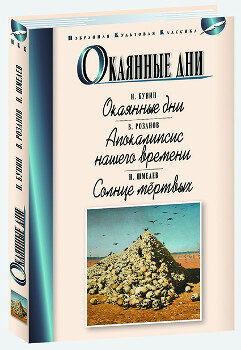 Окаянные дни. Апокалипсис нашего времени. Солнце мертвых