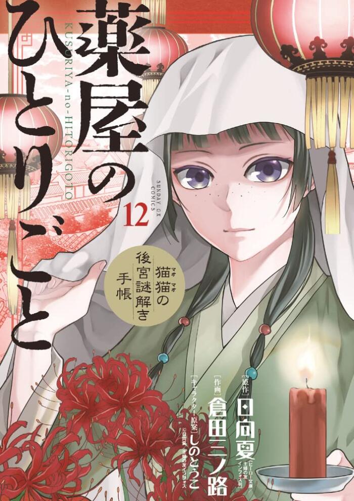 薬屋のひとりごと~猫猫の後宮謎解き手帳~ 12 [Kusuriya no Hitorigoto: Maomao no Koukyuu Nazotoki Techou 12]