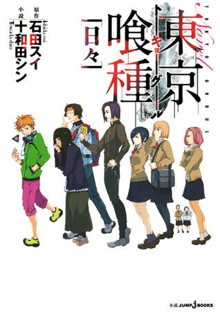 東京喰種トーキョーグール (時妄) [Tokyo Guru Hibi]