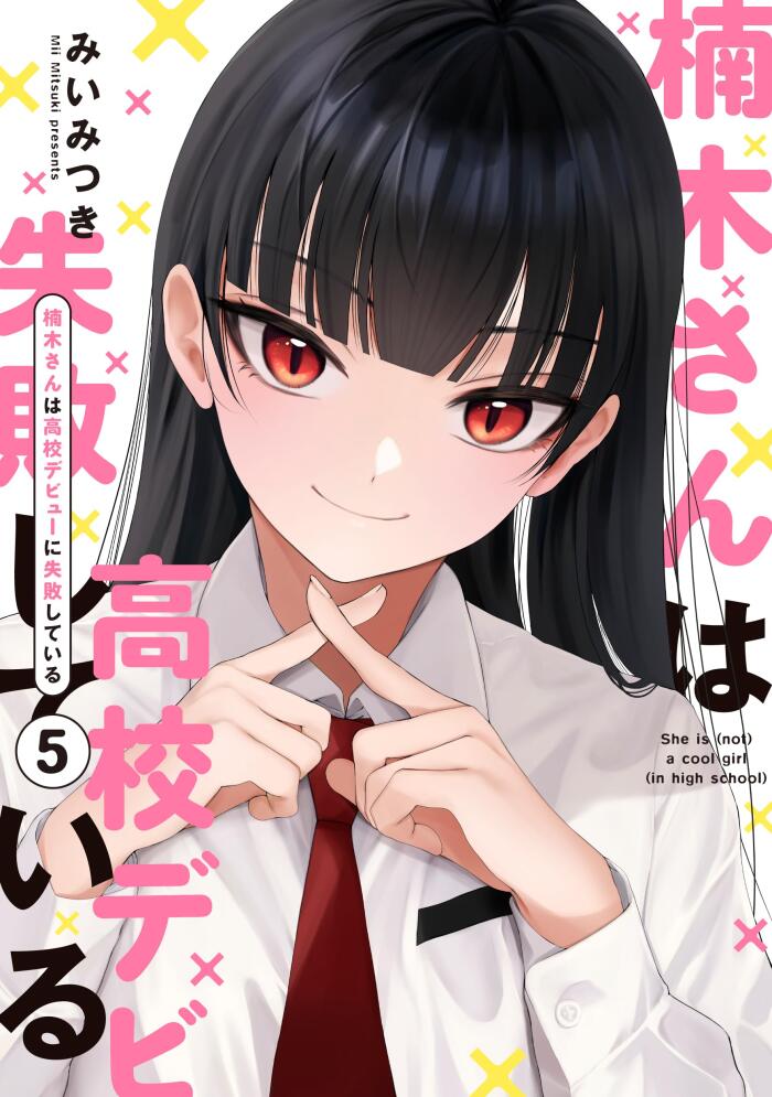 楠木さんは高校デビューに失敗している (5)