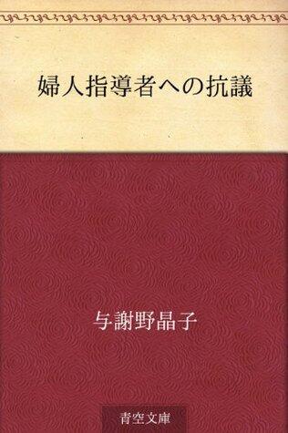 婦人指導者への抗議 [Fujin shidō-sha e no kōgi]