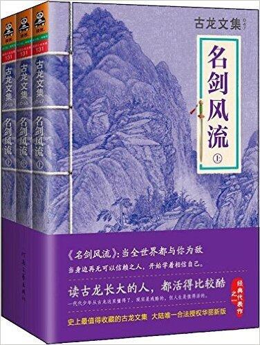 古龙文集: 名剑风流