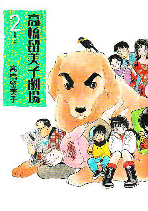高橋留美子劇場 2 [Takahashi Rumiko Gekijō 2]