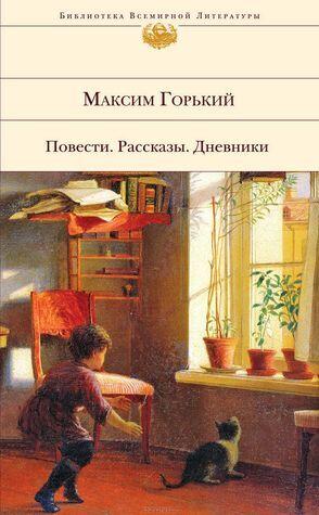 Повести. Рассказы. Дневники