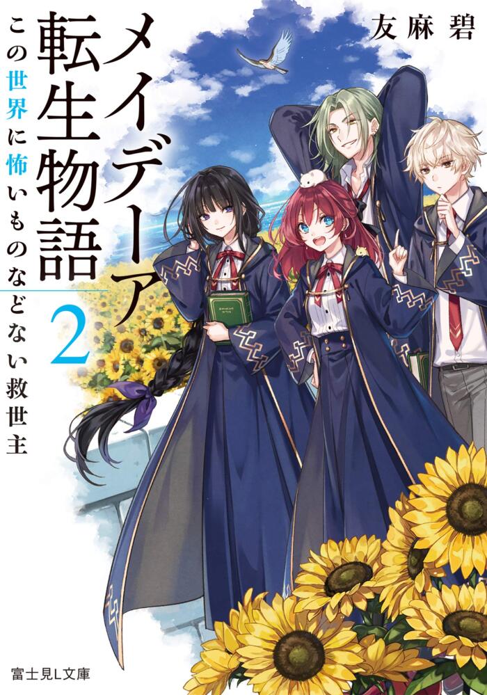 メイデーア転生物語 2 この世界に怖いものなどない救世主 [Maydare Tensei Monogatari 2: Kono Sekai ni Kowai mono nado nai Kyuuseishu]