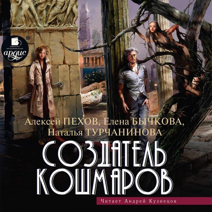Создатель кошмаров: Мастер снов 2
