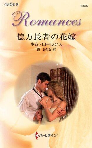 億万長者の花嫁 (ハーレクイン・ロマンス)
