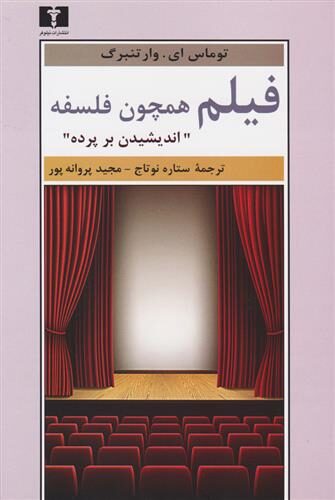فیلم همچون فلسفه : اندیشیدن بر پرده