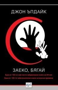 Заеко, бягай