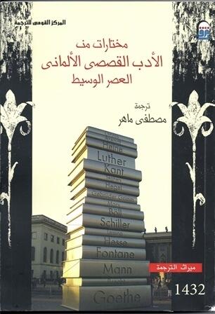 مختارات من الأدب القصصى الألمانى العصر الوسيط