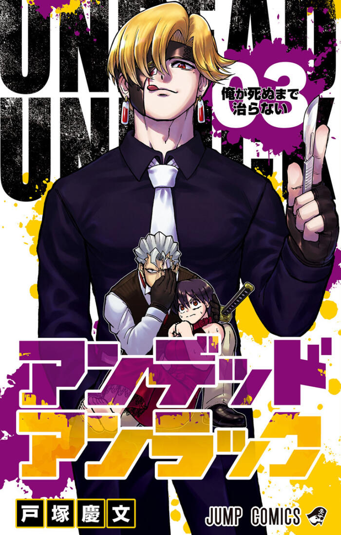 アンデッドアンラック 3 [Undead Unluck 3]