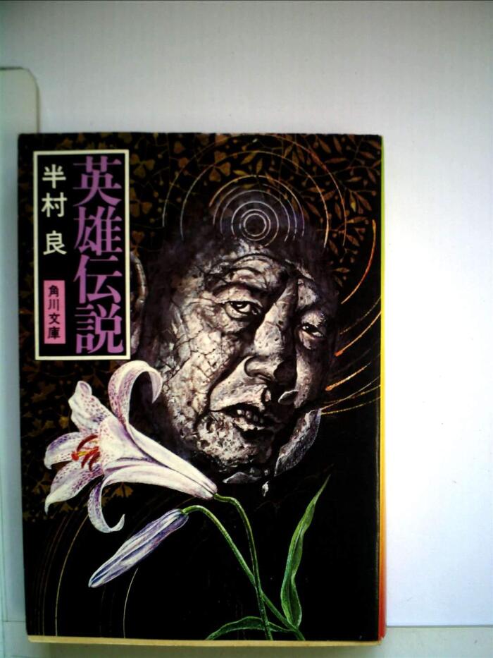 英雄伝説 (1979年)