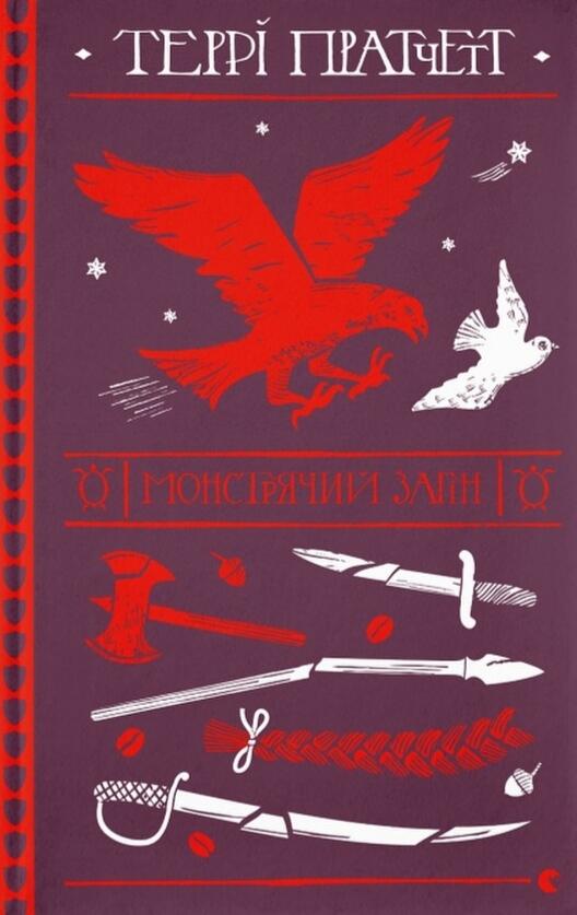 Монстрячий загін