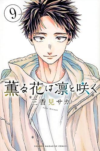薫る花は凛と咲く 9 [Kaoru Hana wa Rin to Saku 9]