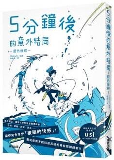 5分鐘後的意外結局：藍色推理