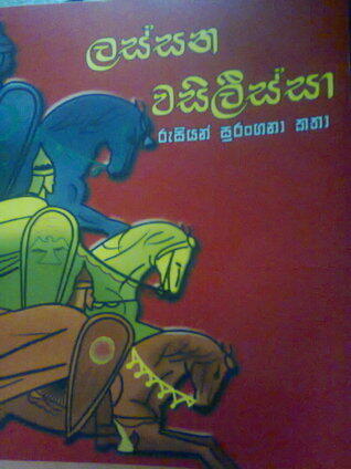 ලස්සන වසීලිස්සා